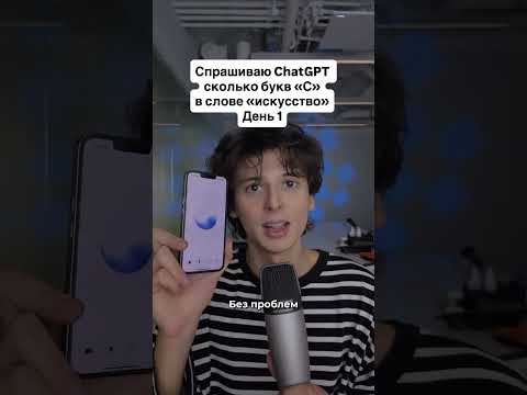 ChatGPT vs Русский язык #chatgpt #ai #test