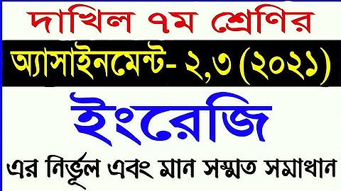 dakhil class 7 assignment english 2021 || দাখিল ৭ম শ্রেণির ইংরেজি অ্যাসাইনমেন্ট ২,৩ এর সমাধান (২০২১)