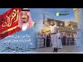 شيله عيد زهران العناصي كلمات وادا جمعان الدوسي2021