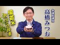 参議院議員 高橋みつお CM動画