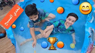 يوميات عائلة وسام وامير فلوك تحدي المسبح الرمي في السلة 🏆