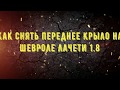 Как снять переднее крыло на Шевроле Лачети 1.8