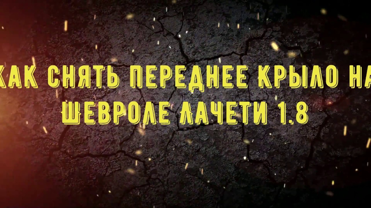 Замена переднего крыла на шевроле ланос своими руками