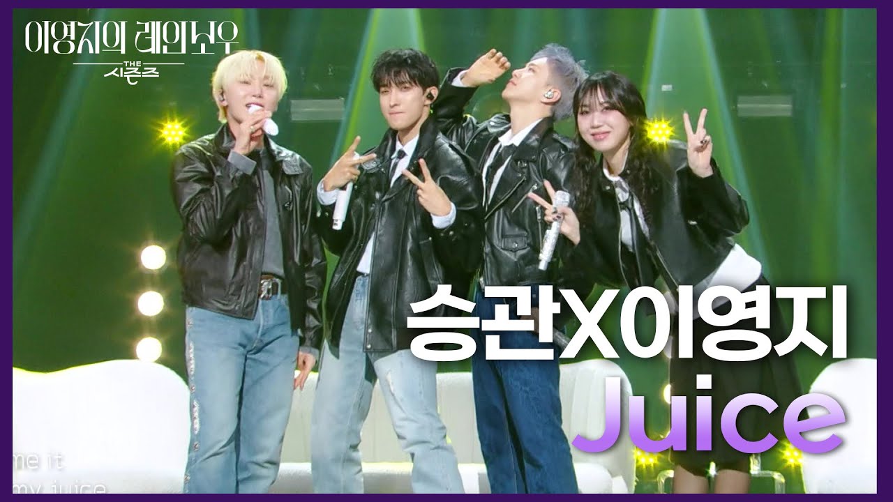 “ 우리의 매력이 흘러 나오는 걸🤷‍ ” 승관X이영지 - Juice 라이브🎤 [더 시즌즈-이영지의 레인보우] | KBS 250110 방송