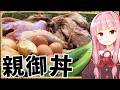 【異世界飯】「親子丼」親鳥を使ったこれは親御丼とでもいうべきやな【VOICEROID劇場】【料理】