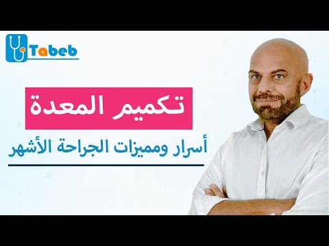 تكميم المعدة.. كل ما تريد معرفته عن أشهر جراحة سمنة