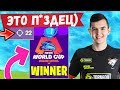 РЕКОРД ПО КИЛЛАМ НА FORTNITE WORLD CUP. БАГ ПОД ТЕКСТУРОЙ. EVELONE, AHS, MIRWANA, VANES ФОРТНАЙТ