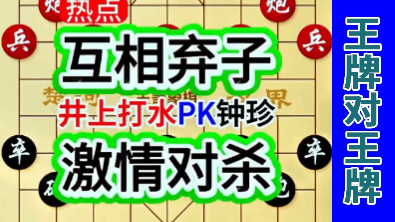 两个人凶残对杀，不等钟珍弃子，岛国棋王井上打水先弃车 #中国象棋 #天天象棋 #象棋飞刀 #象棋布局 #象棋绝杀