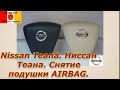 Снятие подушки AIRBAG на Ниссан Теана Nissan Teana J31 J32