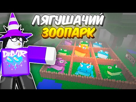 🔥 ПОСТРОИЛ ЛЯГУШАЧИЙ ЗООПАРК В 99 NIGHTS IN THE FOREST 💥