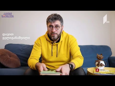 კაცები ზრუნავენ - დავით ველიჯანაშვილი