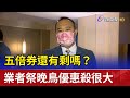 五倍券還有剩嗎 業者祭晚鳥優惠殺很大 五倍券還有剩嗎 業者祭晚鳥優惠殺很大