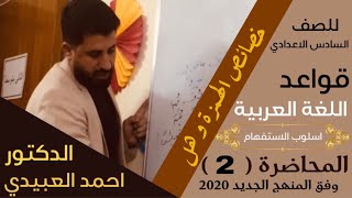 أسلوب الاستفهام : (خصائص الهمزة وهل) |  الاستاذ أحمد العبيدي |