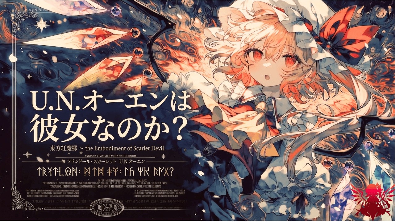 東方アレンジ】U.N.オーエンは彼女なのか？｜Flandre's Theme｜Battle