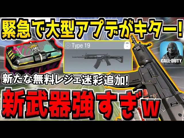 【速報】遂に大型アプデがキター！新武器Type19が無反動3確で最強すぎる件。新たな無料レジェ迷彩も追加予定！最新アプデ徹底解説！【CODモバイル】