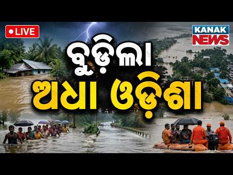 🔴ବନ୍ୟାରେ ବୁଡ଼ିଲା ଅଧା ଓଡ଼ିଶା | Odisha Flood Situation Grim: Incessant Rain Inundates Low-Lying