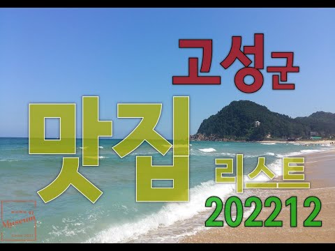 고성군 맛집 리스트 202212