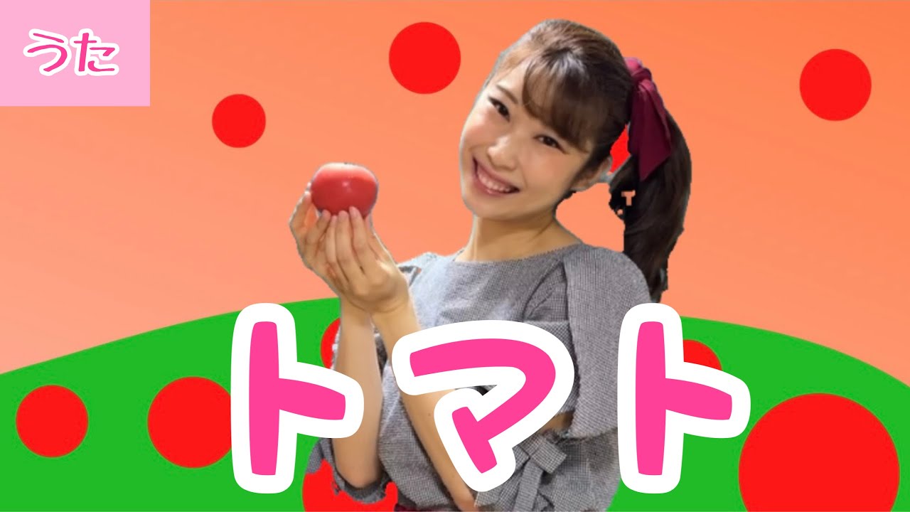 トマト【童謡】おかあさんといっしょ - YouTube