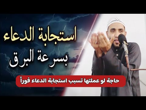 أفضل طريقة لو عملتها تسبب إستجابة الدعاء فورا بسرعة البرق ست دعوات مستجابات والسبب عجيب محمد صبره