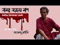 Salku sorener laash    by subhendu maity