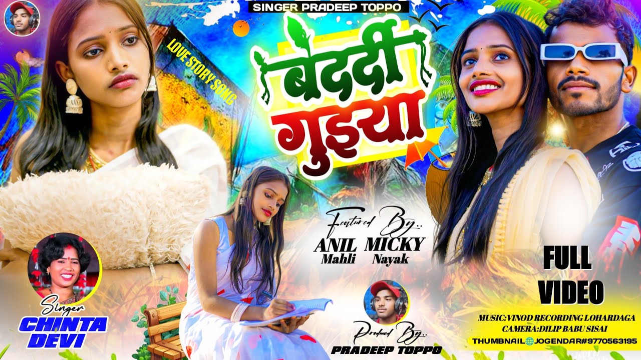 बेदर्दी गुइया Bedardi Guiya Singer Chinta Devi Nagpuri Video Song