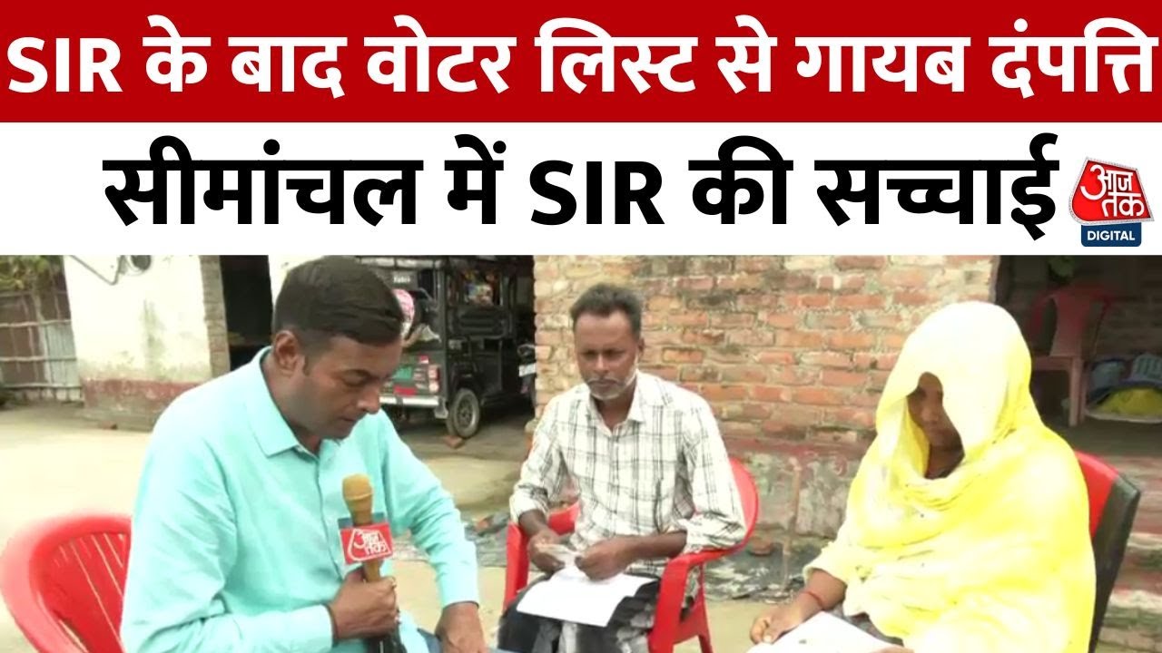 Seemanchal में Voter List से नाम कटने की कहानी, Hazrat Umar और Kadabanu का मामला | Bihar | Purnia
