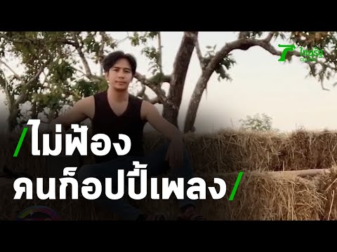 "ก้อง ห้วยไร่" ไม่คิดสร้างเวร ฟ้องคนก๊อปปี้เพลง | 23-11-63 | บันเทิงไทยรัฐ