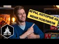 Игры, которые на меня ПОВЛИЯЛИ сильнее других!