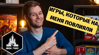 Игры, которые на меня ПОВЛИЯЛИ сильнее других!