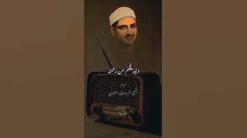 ومن آياته أن يرسل الرياح مبشرات محمد صديق المنشاوي