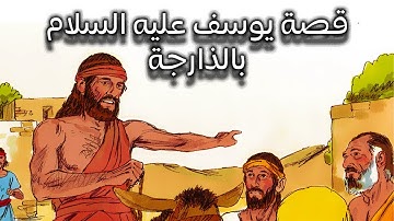 قصة النبي يوسف كاملة  بالدارجة المغربية  [سورة يوسف] ، أولى باك جهوي 2024