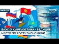 ЕАЭС: У КЫРГЫЗСТАНА - ВЕДУЩЕЕ МЕСТО ПО РОСТУ ЭКОНОМИКИ