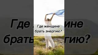 Где женщине брать энергию? #баланс #энергия #жизнь #ресурс #душа #ценности #человек #здоровье #дух