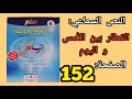 النص السماعي القطار بين الأمس و اليوم منار اللغة العربية للمستوى السادس الصفحة 152 2022
