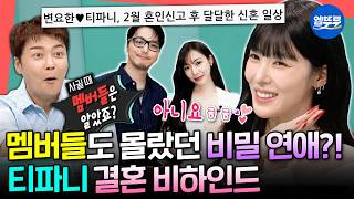[전참시] 효리수에서 결혼 가장 늦게 알게 된 멤버는 효연ㅋㅋ🤣? 멤버들도 몰랐던 티파니💘변요한의 비밀 연애 | #티파니 MBC260627방송