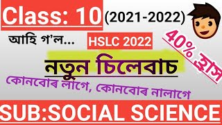 CLASS 10//Social Science//New Syllabus for 2021-2022 academic year//HSLC-2022 new syllabus