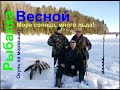 РЫБАЛКА весной\море СОЛНЦА\много ЛЬДА\Отличный ОТДЫХ!