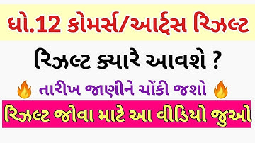 💥 STD 12 Result 2023 Date, STD 12 Commerce Result Date 2023, STD 12 Arts Result 2023 #shorts #viral