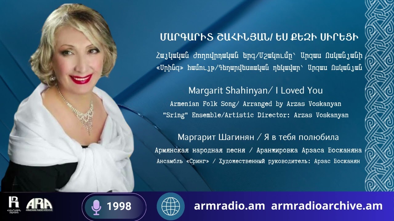 Մարգարիտ Շահինյան / Ես քեզի սիրեցի /Margarit Shahinyan/  I Loved You