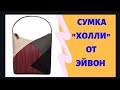 #AVON// #AVON KAZAKHSTAN// Сумка "ХОЛЛИ" ОТ ЭЙВОН 👜