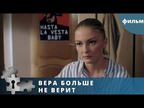 Пронизывающая Детективная Мелодрама! Вера Больше Не Верит. Русский Детектив