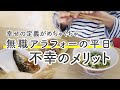 アラフォー独身女|無価値感について自己分析しすぎて厨二病発症したvlog