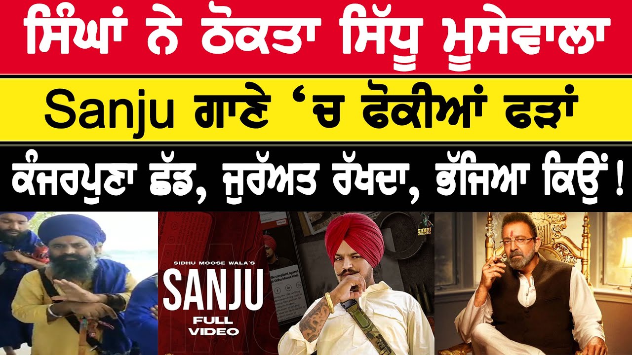 Sidhu Moosewala ਸਿੰਘਾਂ ਨੇ ਠੋਕਤਾ | Sanju ਗਾਣੇ `ਚ ਫੋਕੀਆਂ ਫੜਾਂ | Sanju Song | Singh Vs Sidhu Moosewala