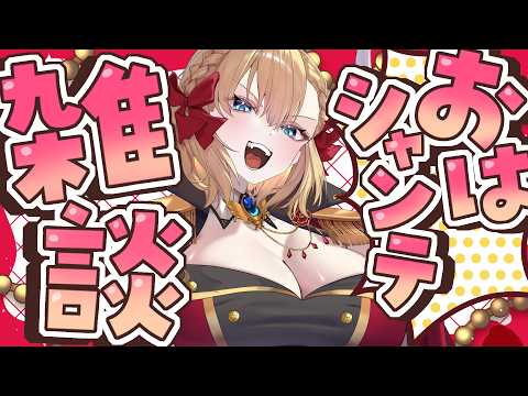 【朝活雑談】バーチャル強化人間のおはシャンテ雑談【vtuber/フルール・フルシャンテ】