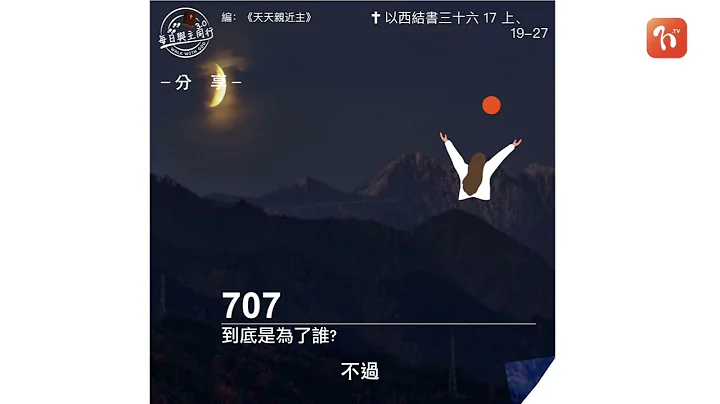 2023.06.25《每日与主同行 3.0》👣　主题：到底是为了谁？ - 天天要闻