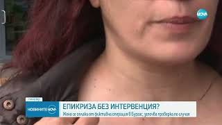 Жена се оплака от фиктивна операция в Бургас, "Медицински надзор" започна проверка
