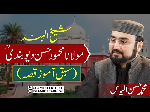    شیخ الہند مولانا محمود حسن دیوبندی   