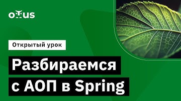 Разбираемся с АОП в Spring // Демо-занятие курса «Разработчик на Spring Framework»