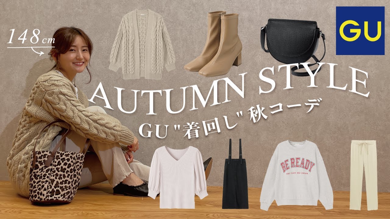 Gu 着回し力に驚き 全6スタイルご紹介 秋コーデ Lookbook Outfits Youtube