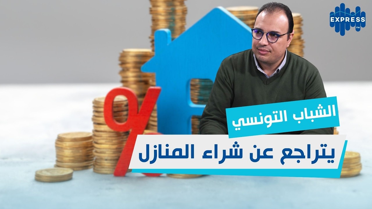 تونس: قروض السكن تتراجع لأول مرة منذ 2011 ! وارتفاع قروض الاستهلاك… ماذا يحدث؟